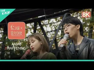 [Formula sbp] [8K Direct Cam] AKMU_ _-HẸN HÒ ㅣ Seoul X Music Tour (Seoul Music D