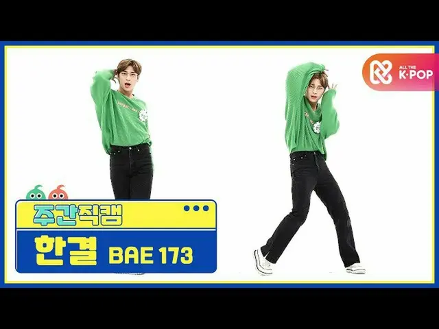 [Công thức mbm] [Làm đẹp mỗi tuần một lần] BAE173'Crush trên U'fancam l EP.486 f