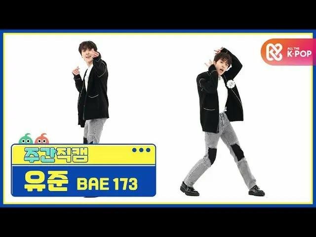 [Công thức mbm] [Làm đẹp mỗi tuần một lần] BAE173 Yoojun'Crush trên U'Direct Cam