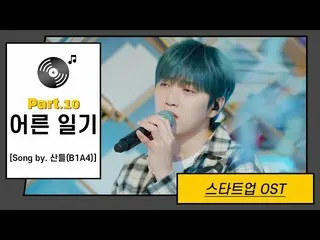 [Công thức JT] B1A4, RT _B1A4OFFICIAL: [LIːVON] Sandeul-Adult Diary | Start OST 