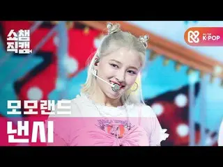 [Formula mbm] [Show Champion Cam 4K] MOMOLAND_ Nancy đã sẵn sàng (Đã sẵn sàng ch