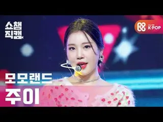 [Formula mbm] [Show Champion Cam 4K] MOMOLAND_ Joo-I đã sẵn sàng chưa (MOMOLAND_