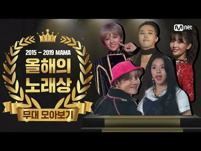 [Formula mnk] [MAMA 2015-2019] Bộ sưu tập biểu diễn bài hát hàng năm (Bộ sưu tập