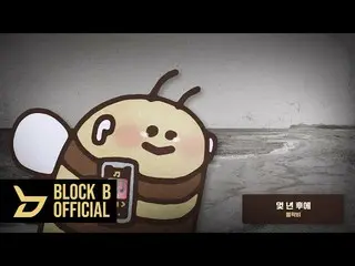 [Công thức] Block B, [Playlist] Tôi nhớ bạn nhiều như tôi nhớ bạn  