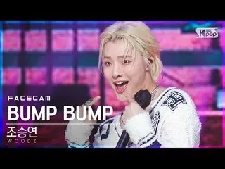 【公式 sb1】 [페이스 캠 4K] Cho Seung Youn_ “BUMP BUMP” （WOODZ FaceCam） │ @ SBS Inkigayo