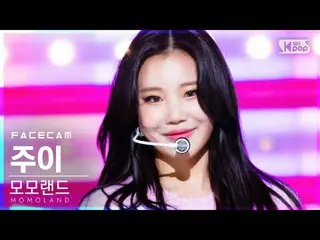 【Gōngshì sb1】 [Facecam 4K] MOMOLAND_ Zui'Ready Or Not '(MOMOLAND_ _ JOO E FaceCa