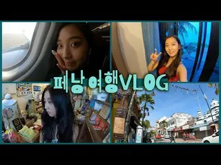 [Jt Official] CLC, [📺] [ENG] 🇲🇾EP.1 Travel alone, Penang, Malaysia Travel Vlo