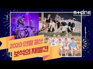 [Công thức cjm] [Stone Music +] khám phá lại trang sức cuối năm 2020 ｜ ONF_ (ONF