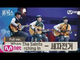 [Formula mnp] [Full version] ♬ "When the Saints March" (Ce Sibong OST) - phiên b