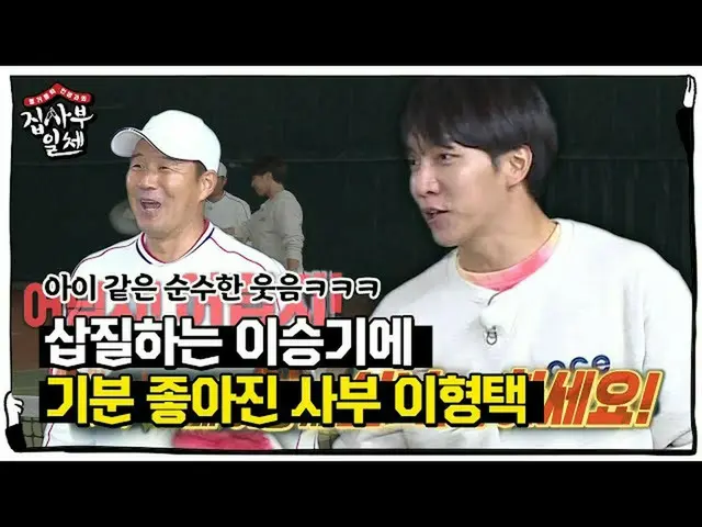 [Công thức sbe] “Tại sao bạn thích nó!” Lee Seung Gi_, chủ nhân của ngôi nhà, Le