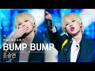 【公式 sb1】 [페이스 캠 4K] Cho Seung Youn_ “BUMP BUMP” （WOODZ FaceCam） │ @ SBS Inkigayo