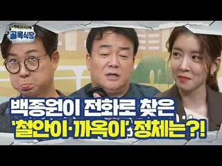 [Công thức sbe] Jung InSun_ × Baong Jong-wong Kim Seong-ju bối rối trước một đơn