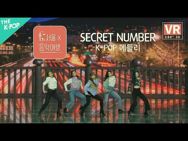 [Formula sbp] [VR] Secret NUMBER_ (Secret NUMBER_ _) - K-POP Medley ㅣ Seoul X Mu
