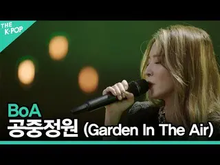[Công thức sbp] BoA_ _) - Sky Garden ㅣ Unplugged BoA_ _LIVE  
