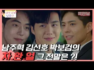 [Công thức] Nam Ju Hyuk_ Kim Seon-ho Park BoGum_ Trận đấu giữa ba người đàn ông 