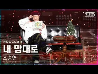 [Official sb1] [TV 1 row _] Cho Seung Youn_ "On My Own" Full Cam (WOODZ "On My O