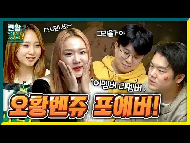 [Công thức T] Rocket Punch, [🎥] #Konwang Keunup EP.18-2 Tạm biệt sẽ không phải 