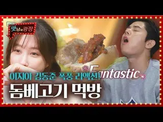 [Official sbe] Lee Ji A_ × Kim Dong-jun, bắp cải hấp và phản ứng bão để ăn thịt 