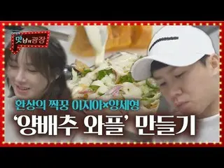 [Official sbe] Lee Ji A_ × Yang Se-hyun hoàn thành món bánh quế bắp cải với hơi 