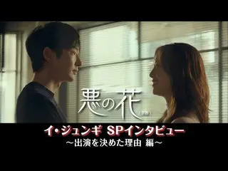 [J 官方 mn] Flower of Evil (tựa gốc) Lee Jun Ki_ SP phỏng vấn [Lý do quyết định xu
