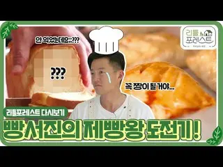 [Formula sbe] [Little Forest🌱 Replay] Thử thách Vua làm bánh của Lee Seo Jin_, 