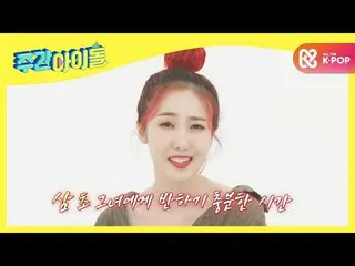 [Formula mbm] [Weekly Idol] GFRIEND_Our Mystery, đã gửi cho Sowon một bài phát b