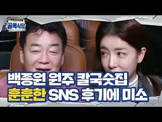 [Công thức] beek jong-won × jung insun_, một bài bình luận SNS nhiệt tình từ nhà