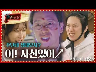 [Công thức sbe] Kim Hee-cheol, Mosa-ro Um KiJoon gác xép trên tầng cao nhất của 