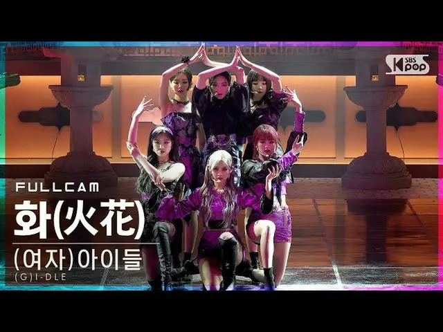 【T 公式】 （G） I-DL E ， RT kpop_sbs ： [🎥  #Anbang 1 Heat Direct Cam] （G） I-DLE-Fire
