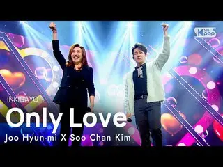 【公式 sb1】 Joo Hyun-mi X Soo Chan Kim-Chỉ tình yêu INKIGAYO_ inkigayo 20210117  