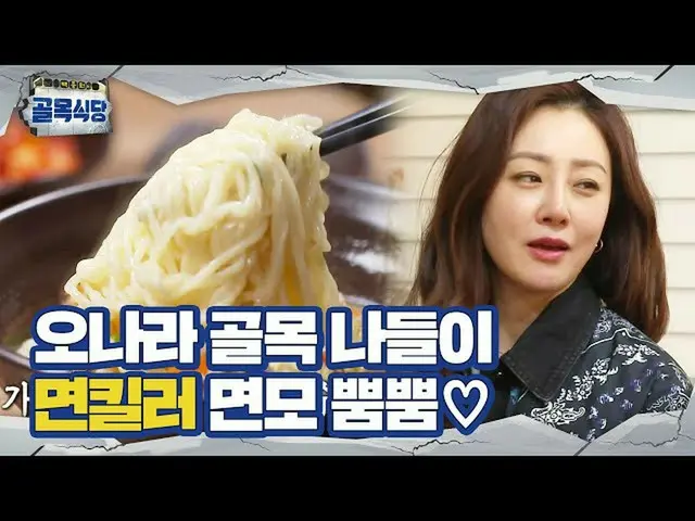 [Official sbe] "Out of the hẻm" Oh Na Ra_, nếm thử mì của nữ diễn viên giết ngườ