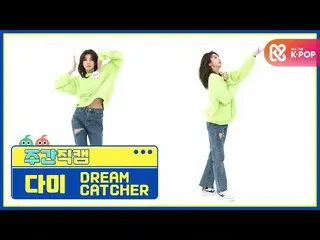 [Công thức mbm] [Người đẹp trong tuần] DREAMCATCHER Dami'ODD EYE'fancam l EP.497