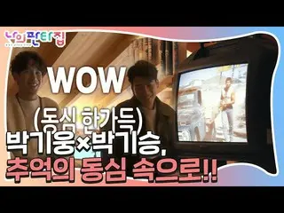 [Công thức] là Park Ki Woong_ × Park Ki-seung, "cười" trên gác mái, gọi kỷ niệm 