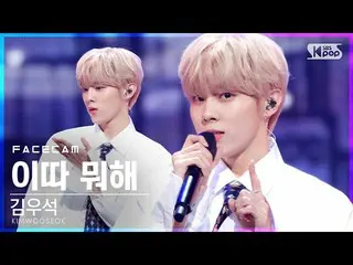 [Formula sb1] [Facecam 4K] Kim WooSeok_ (UP10TION_ _) _ "Bạn định làm gì tối nay