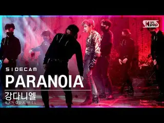 【公式 sb1】 [사이드 캠 4K] Kang Daniel_'PARANOIA '（KANG DANIEL Side FanCam） | SBS Inkig