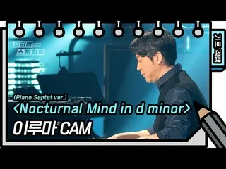 [Công thức kbk] [Fancam ngang] Suy nghĩ về đêm của Yiruma ở trẻ vị thành niên [Y