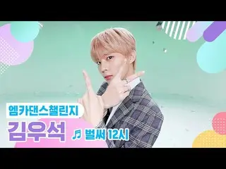 [Formula mnk] [Mka Dance Challenge Full Version] Kim Woo Seok_ (UP10TION_ _ _) _