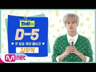 [Formula mnk] [TMI NEWS] Kim Woo Suk_ (UP10TION_ _ _) ｜ ｜ 3/10 (Thứ 4) 8:00 tối 