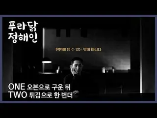 [Korean CM1] [#PURADAK #Oven Fried #_Jung HaeIn_ #one two #Vịtwice_PURADAK_  