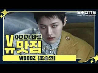 [Công thức cjm] [Stone Music +] WOODZ (Cho Seung Youn _) _ 뷰 맛집 ｜ CẢM THẤY, TOUC