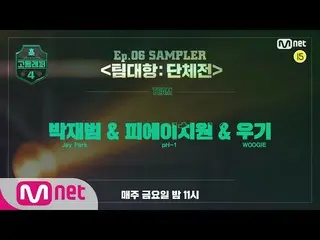 【公式 mnp】 [#High School Rapper 4] SAMPLER 〈Team Competition Team〉 ｜ Jay Park_ ＆ P