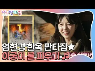 [Công thức sbe] Um HyunKyung_, Nhà của Hanok Fenta, thử thách đốt lửa! ㅣ MyFosys