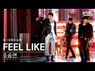 【公式 sb1】 [사이드 캠 4K] Cho Seung Youn_'FEEL LIKE '（WOODZ Side FanCam） | SBS Inkigay