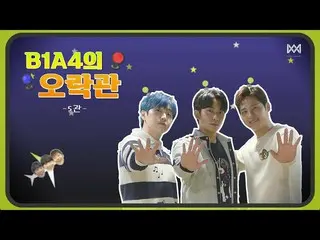 [Official] B1A4, [B1A4 Entertainment Hall] -5-B1A4 Hall Music Quiz  