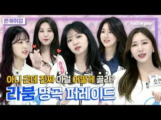 [Công thức T] LABOUM, [#LABOUM] Kiệt tác VS Kiệt tác? Tôi quên làm thế nào để ch