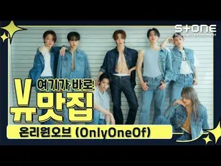 [Công thức cjm] [Stone Music +] 뷰 맛집 _ OnlyOneOf_ _ (OnlyOneOf_) ｜ libidO, một p