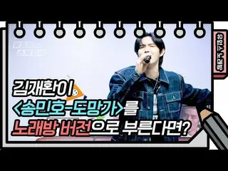 [Formula kbk] ☆ Trừ khi bạn hát karaoke ☆ KIM JAE HWAN_-Escape [Yoo Heeyeol's Sk