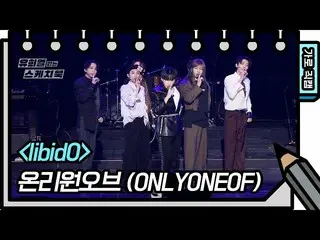 [Công thức kbk] [Fancam ngang] OnlyOneOf_-libidO (OnlyOneOf_ _-FAN CAM) [Yoo Hee