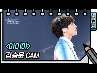 [Công thức kbk] [Vertical Direct Cam] カ ン ・ ス ン ユ ン (WINNER_ _) _- KANG SEUNG YO