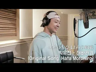 yuchon (Mickey JYJ) đã hát bài hát chủ đề "Himawari no Yakusoku" (羽 本 元 浩) trong